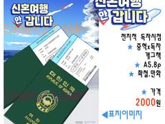 전지적 독자시점 개그북 - 신혼여행 안갑니다 - 인포