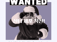 산타 체포 작전!