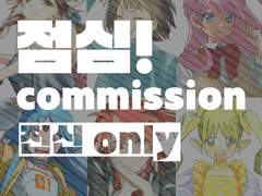 점심타입 커미션 70,000원