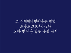 프롤로그(0화)~2화 내용 수정 공지