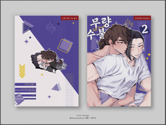 [화산귀환] 조윤 : 무량수불2