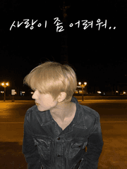 사랑이 좀 어려워..