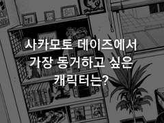 사카모토 데이즈에서 가장 동거하고 싶은 캐릭터는? 설문 결과