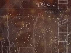 레디메이드: 097 - 타락도시