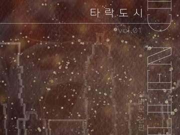 레디메이드: 097 - 타락도시