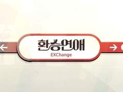 환승연애 1화, 다시 시작.