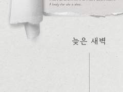 레디메이드: 099 - 늦은 새벽