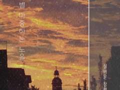 레디메이드: 100 - 저녁별 마중하는 노을