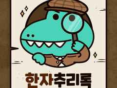 누가 내 일거리에 한자 썼어?