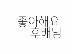 좋아해요 후배님