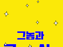 그놈과 그놈의 사정 9