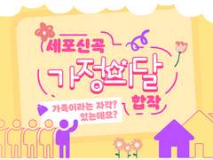 세포신곡 가정의달 합작 모집