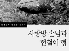 [철뿅]사랑방 손님과 현철이형 샘플