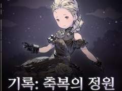 02. 이벤트 스토리 - 기록 : 축복의 정원