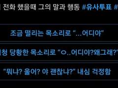 [주술회전 유사투표] 울면서 전화했을때 그의 말과 행동