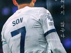 [손흥민] 첫사랑은 이뤄지지 않는다