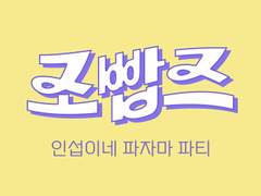 작은 조빱즈 - 인섭이네 파자마 파티