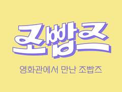 작은 조빱즈 - 영화관에서 만난 조빱즈