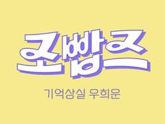 작은 조빱즈 - 기억상실 우희운