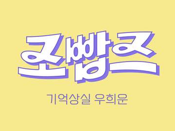 작은 조빱즈 - 기억상실 우희운