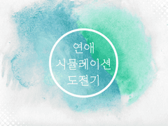 연애 시뮬레이션 도전기 1 [ 주술회전 드림 ]