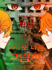 나의 또 다른 그림자