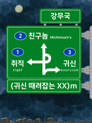 귀신 때려잡는 XX