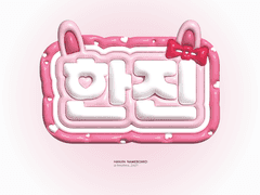 투어스 한진 신유 폭닥보드 도안