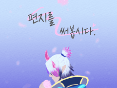 [세트아펠] 편지를 써봅시다.