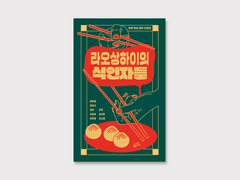 라오상하이의 식인자들