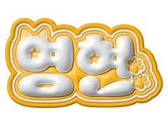 영케이 네임보드 (=🝦 ﻌ 🝦=)