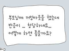 퀴조궁 #3 부모님께 커밍아웃했는데 반응이 참담하네요 .. 어떻게 하면 좋을까요??