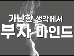 부자는 어떤 사람일까?