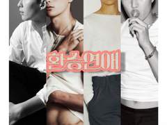 [축구국가대표] 환승연애. Prologue