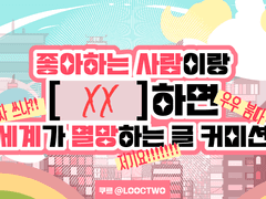 [OPEN] 좋아하는 사람과 XX하면 세계가 멸망하는 글커미션 / 연성교환