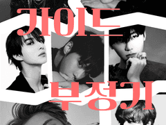 가이드 부정기 1