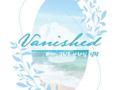 태섭한나 Vanished: 바다, 그리고 사라진 신랑