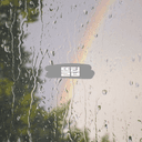 내가쓰는 뜰팁연성