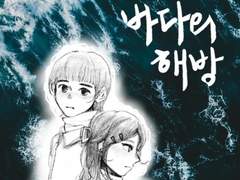 첫번째. 바다의 해방