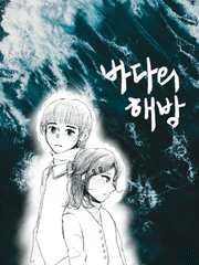 바다의 해방