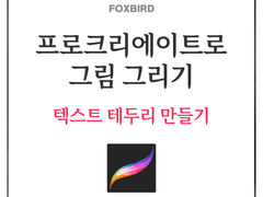 텍스트 외곽선 만들기