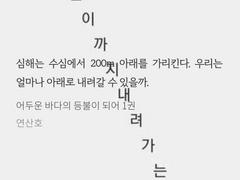 '어두운 바다의 등불이 되어' 감상문 —도덕성의 회복과 개인의 양심에 대해서