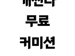 [공지] 무료 커미션 신청 받습니다.