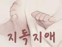 [연심화자] 지독지애(舐犢之愛) (2)