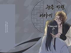 [저조그좋/좋3] "눈을 가린 이야기" 샘플