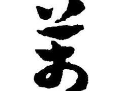 한자가 획을 숨김