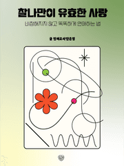 찰나만이 유효한 사랑