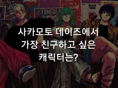 사카모토 데이즈에서 가장 친구하고 싶은 캐릭터는? 설문 결과