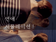 연애시뮬레이션 !