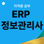 ERP 정보관리사 자격증 취득기